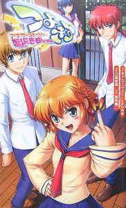 つよきすアナザーストーリー 蟹沢きぬの場合 さかき傘のライトノベル Tsutaya ツタヤ