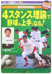 4スタンス理論 で野球が上手くなる 廣戸聡一の本 情報誌 Tsutaya ツタヤ