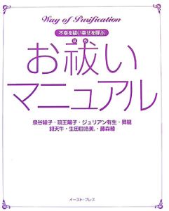 お祓いマニュアル 泉谷綾子の本 情報誌 Tsutaya ツタヤ