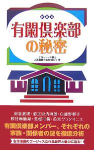 有閑倶楽部の秘密 フローレンス林と上流階級のお仲間たちの小説 Tsutaya ツタヤ