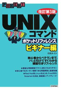 Unixコマンドポケットリファレンス ビギナー編 Idea Cの本 情報誌 Tsutaya ツタヤ