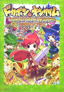 ドカポンキングダム公式ガイドブック エンタテインメント書籍編集部のゲーム攻略本 Tsutaya ツタヤ