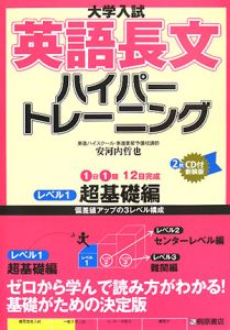 大学入試英語長文ハイパートレーニング 新装版 レベル1 超基礎編 安河内哲也の本 情報誌 Tsutaya ツタヤ