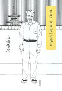 宮大工 西岡常一の遺言 山崎佑次の本 情報誌 Tsutaya ツタヤ