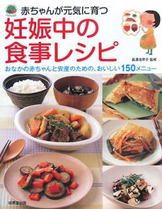 赤ちゃんが元気に育つ妊娠中の食事レシピ 長澤池早子の本 情報誌 Tsutaya ツタヤ