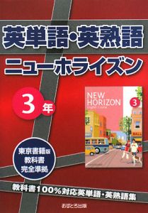 英単語 英熟語 ニューホライズン3年 教科書100 対応英単語 英熟語集 教科書完全準拠 あすとろ出版編集部の本 情報誌 Tsutaya ツタヤ