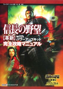 信長の野望 革新 Withパワーアップキット 完全攻略マニュアル ヴァイタルエリアのゲーム攻略本 Tsutaya ツタヤ