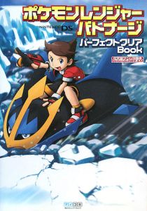 ポケモンレンジャーバトナージ パーフェクトクリアbook Nintendo Dream編集部のゲーム攻略本 Tsutaya ツタヤ