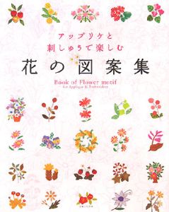 アップリケと刺しゅうで楽しむ 花の図案集 主婦と生活社の本 情報誌 Tsutaya ツタヤ
