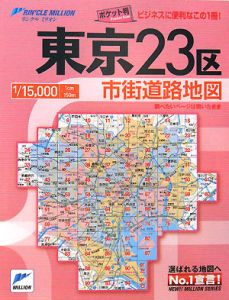 ワイドミリオン東京10000市街道路地図 : 都内23区 2015-2016-