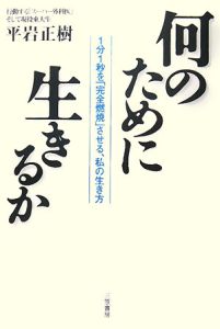 何のために生きるか 平岩正樹の小説 Tsutaya ツタヤ