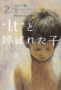 It と呼ばれた子 ジュニア版 デイヴ ペルザーの小説 Tsutaya ツタヤ