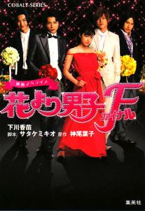花より男子ファイナル 映画ノベライズ 下川香苗のライトノベル Tsutaya ツタヤ