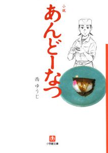 小説 あんどーなつ 本 コミック Tsutaya ツタヤ