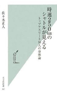 時速250kmのシャトルが見える 佐々木正人の小説 Tsutaya ツタヤ