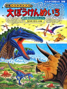 恐竜トリケラトプスの大ぼうけんめいろ 黒川みつひろの絵本 知育 Tsutaya ツタヤ