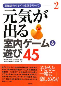 元気が出る室内ゲーム 遊び45 高齢者のイキイキ生活シリーズ2 東正樹の本 情報誌 Tsutaya ツタヤ