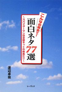 こんなの初めて 面白ネタ77選 渡辺卓哉の小説 Tsutaya ツタヤ