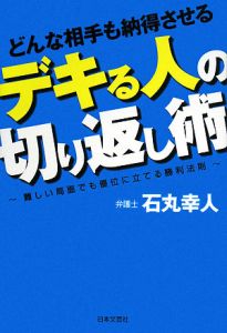 どんな相手も納得させるデキる人の切り返し術 本 コミック Tsutaya ツタヤ