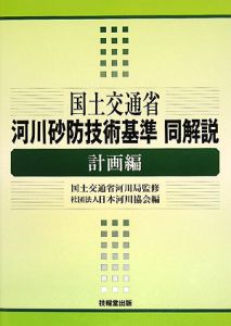 国土交通省河川砂防技術基準同解説 計画編 日本河川協会の本 情報誌 Tsutaya ツタヤ