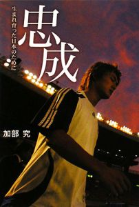 忠成 生まれ育った日本のために 加部究の本 情報誌 Tsutaya ツタヤ