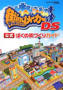 街ingメーカー Ds公式 ぼくの街づくりガイド スタジオサバイヴのゲーム攻略本 Tsutaya ツタヤ