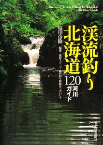 渓流釣り北海道 1河川ガイド 塩田彦隆の本 情報誌 Tsutaya ツタヤ