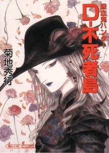 D 不死者島 吸血鬼ハンター 新版 本 コミック Tsutaya ツタヤ