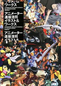 アニメーター逢坂浩司 イラスト ワークス 逢坂浩司の本 情報誌 Tsutaya ツタヤ