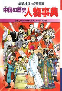 学習漫画 中国の歴史人物事典 春日井明の絵本 知育 Tsutaya ツタヤ