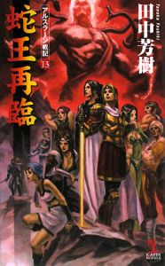 蛇王再臨 アルスラーン戦記13 田中芳樹のライトノベル Tsutaya ツタヤ