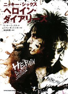 ヘロイン ダイアリーズ ニッキーシックス ニッキー シックスの本 情報誌 Tsutaya ツタヤ
