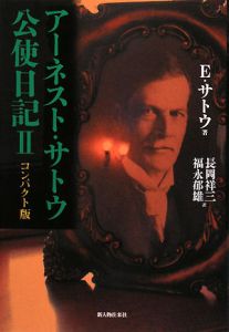 アーネスト サトウ公使日記 明治31年1月1日 明治33年5月4日 アーネスト サトウの本 情報誌 Tsutaya ツタヤ