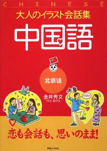 大人のイラスト会話集 中国語 金井秀文の本 情報誌 Tsutaya ツタヤ