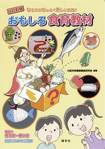おもしろ食育教材 本 コミック Tsutaya ツタヤ