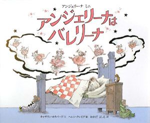 アンジェリーナはバレリーナ キャサリン ホラバードの絵本 知育 Tsutaya ツタヤ