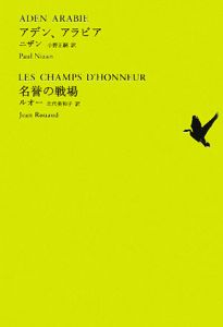 アデン アラビア 名誉の戦場 池澤夏樹 個人編集 世界文学全集1 10 ポール ニザンの本 情報誌 Tsutaya ツタヤ