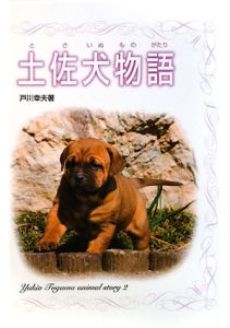 土佐犬物語 戸川幸夫動物物語2 戸川幸夫の絵本 知育 Tsutaya ツタヤ