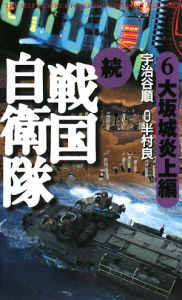 続 戦国自衛隊 宇治谷順のライトノベル Tsutaya ツタヤ