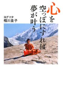 心を空っぽにすれば夢が叶う 相川圭子の本 情報誌 Tsutaya ツタヤ