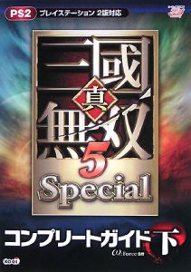 真 三國無双5 Special コンプリートガイド 上 W Forceのゲーム攻略本 Tsutaya ツタヤ