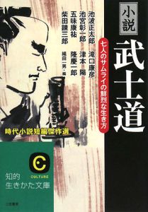小説 武士道 時代小説短編傑作選 池波正太郎の小説 Tsutaya ツタヤ