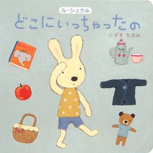 ル シュクル どこにいっちゃったの とざきなおみの絵本 知育 Tsutaya ツタヤ
