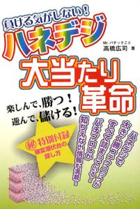 負ける気がしない ハネデジ大当たり革命 高橋広司の本 情報誌 Tsutaya ツタヤ