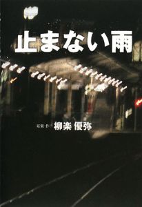 止まない雨 柳楽優弥の小説 Tsutaya ツタヤ