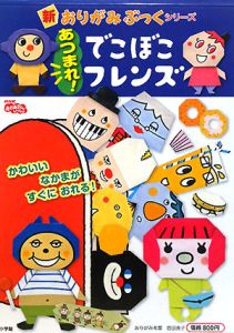 あつまれ でこぼこフレンズ 西田良子の絵本 知育 Tsutaya ツタヤ