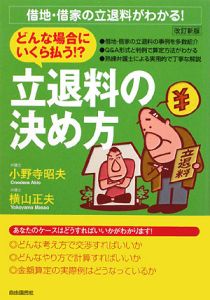 どんな場合にいくら払う 立退料の決め方 改訂新版 小野寺昭夫の本 情報誌 Tsutaya ツタヤ