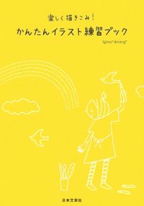 楽しく描きこみ かんたんイラスト練習ブック 本 コミック Tsutaya ツタヤ