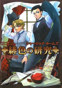 緋色の研究 シャーロック ホームズ ルパン ホームズ コミック版 2 フカキショウコの絵本 知育 Tsutaya ツタヤ