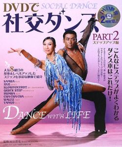 Dvdで社交ダンス 村上哲也の本 情報誌 Tsutaya ツタヤ